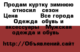 Продам куртку зимнюю, относил 1 сезон . › Цена ­ 1 500 - Все города Одежда, обувь и аксессуары » Мужская одежда и обувь   